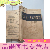 正 九成新交流超外差式收音机,第七册
