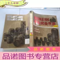 正 九成新数码单反相机镜头完全手册