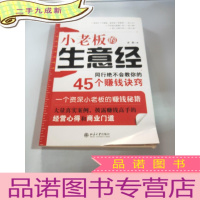 正 九成新小老板的生意经 同行绝不会教你的45个赚钱诀窍