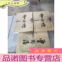 正 九成新长篇历史小说文史对照本:曾国藩(上中下)