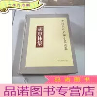 正 九成新胡惠林集 中国文化产业十家论集