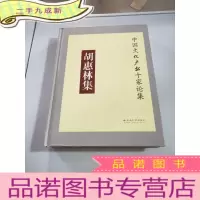 正 九成新胡惠林集 中国文化产业十家论集