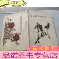 正 九成新书画藏品精选集一