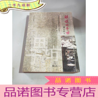 正 九成新解读田子坊-- 我国城市可持续发展模式的探索