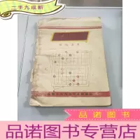 正 九成新象棋对局资料