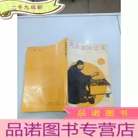 正 九成新吴清源回忆录