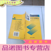 正 九成新当代学术思潮译丛 ; 人际传播社会交换论