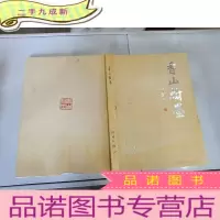正 九成新香山翰墨