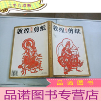 正 九成新敦煌艺术剪纸