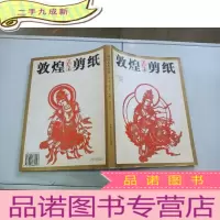 正 九成新敦煌艺术剪纸
