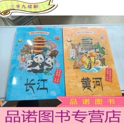 正 九成新中国人文地理画卷系列-长江黄河(2册套装)