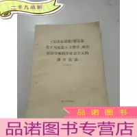 正 九成新毛泽东选集第五卷关于马克思主义哲学、政治经济学和科学社会主义的部分论述