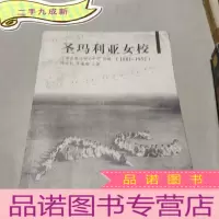 正 九成新圣玛利亚女校