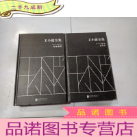 正 九成新王小波全集 第一卷:万寿寺第六卷似水柔情。