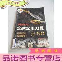 正 九成新致命锋刃:全球军用刀具50