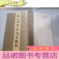 正 九成新吴寒松书法系列之一:循之隶书前后赤壁赋