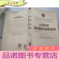 正 九成新公司纠纷裁判精要与规则适用