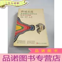 正 九成新狮城舌战/首届国际大专辩论会纪实与评析