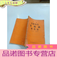 正 九成新家常化妆卫生日用品制造法 51年初版