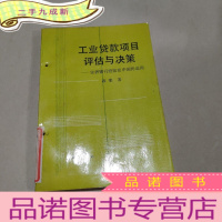 正 九成新工业贷款项目评估与决策