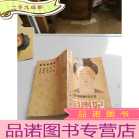 正 九成新(台湾)南宫搏历史小说 《杨贵妃》