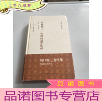 正 九成新沟口雄三著作集:中国的历史脉动