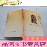 正 九成新大华往事