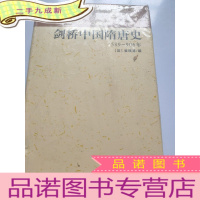 正 九成新剑桥中国隋唐史 589 906年