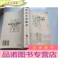正 九成新湖南家谱解读