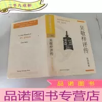 正 九成新吴敬梓评传