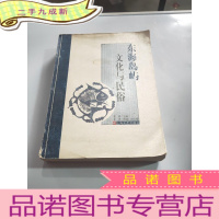 正 九成新东海岛屿文化与民俗