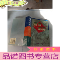 正 九成新聊斋志异(全一册)上海古籍出版社 一厚册