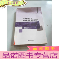 正 九成新石油管道公司备品备件储备定额研究