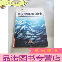 正 九成新话说中国海洋渔业