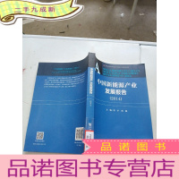 正 九成新中国新能源产业发展报告(2014)