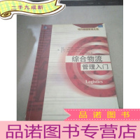 正 九成新综合物流管理入门