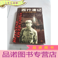 正 九成新西行漫记(又译《红星照耀中国》)[外国人笔下的红色中国丛书]