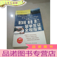 正 九成新新加坡香港澳门留学签证全程指南