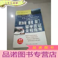 正 九成新新加坡香港澳门留学签证全程指南