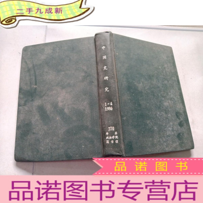 正 九成新中国史研究1-4,1986。