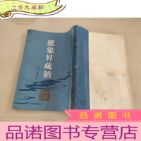 正 九成新庐象昇疏牍