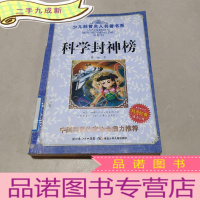 正 九成新科学封神榜