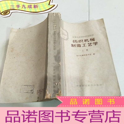 正 九成新纺织机械制造工艺学上册