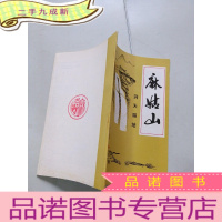 正 九成新洞天福地——麻姑山