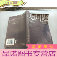 正 九成新大问题:简明哲学导论