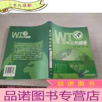 正 九成新WTO与公共健康