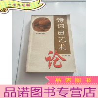 正 九成新诗词曲艺术论