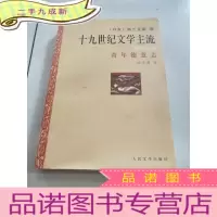 正 九成新十九世纪文学主流 第六分册 青年德意志