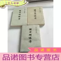 正 九成新醒世姻缘传 上中下