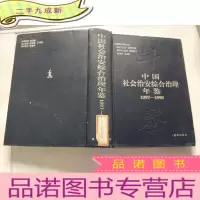 正 九成新中国社会治安综合治理年鉴.1997~1998